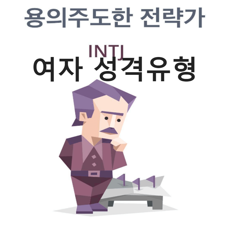 INTJ