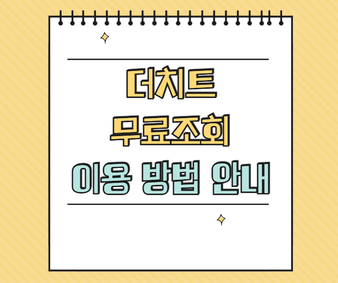 더치트 무료조회 썸네일