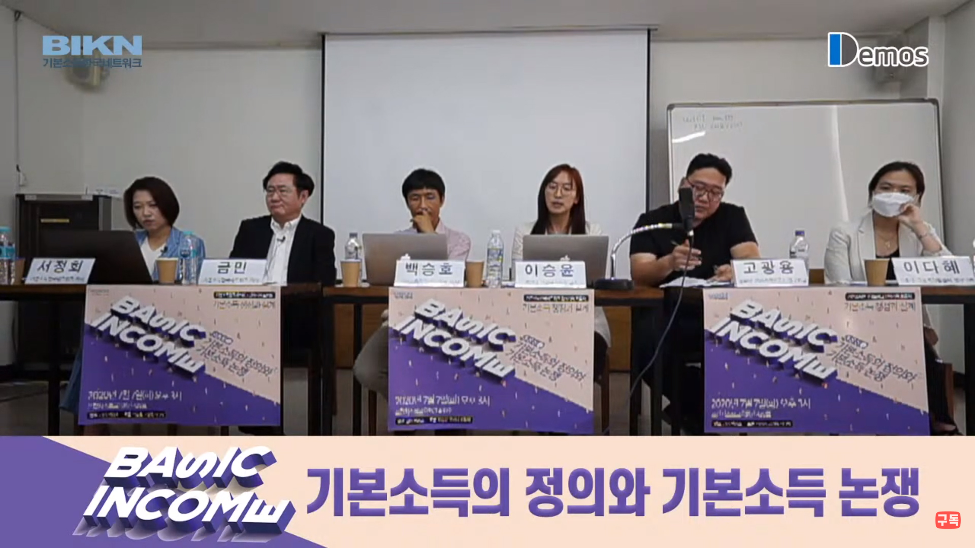  기본소득한국네트워크 연속기획 토론회 “기본소득 쟁점과 설계” (1) 기본소득의 정의와 기본소득 논쟁