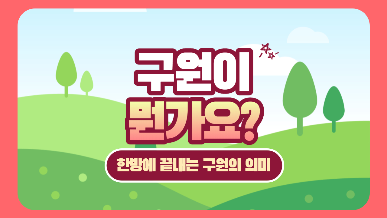  뭔가요 시리즈 #7) 구원이 뭔가요? 한방에 끝내는 구원의 의미