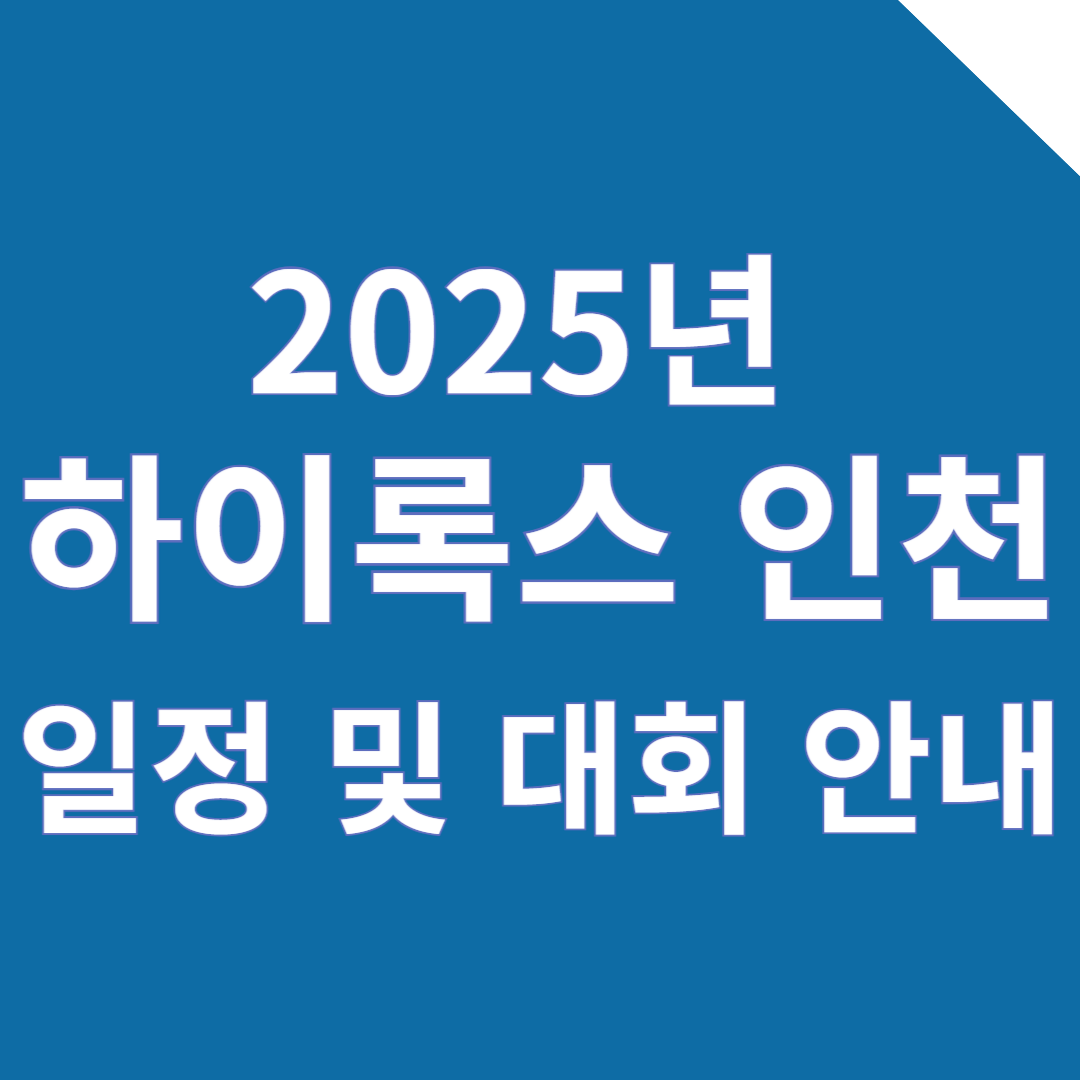 2025년 하이록스 인천 일정 및 대회 안내