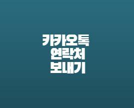  카카오톡 연락처 보내기 공유방법