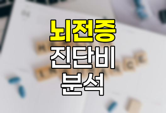 뇌전증 진단비 보장 심층 분석