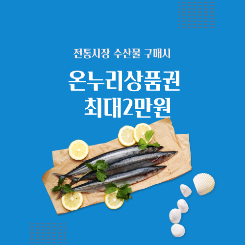 전통시장 수산물 구매시 온누리상품권 최대2만원