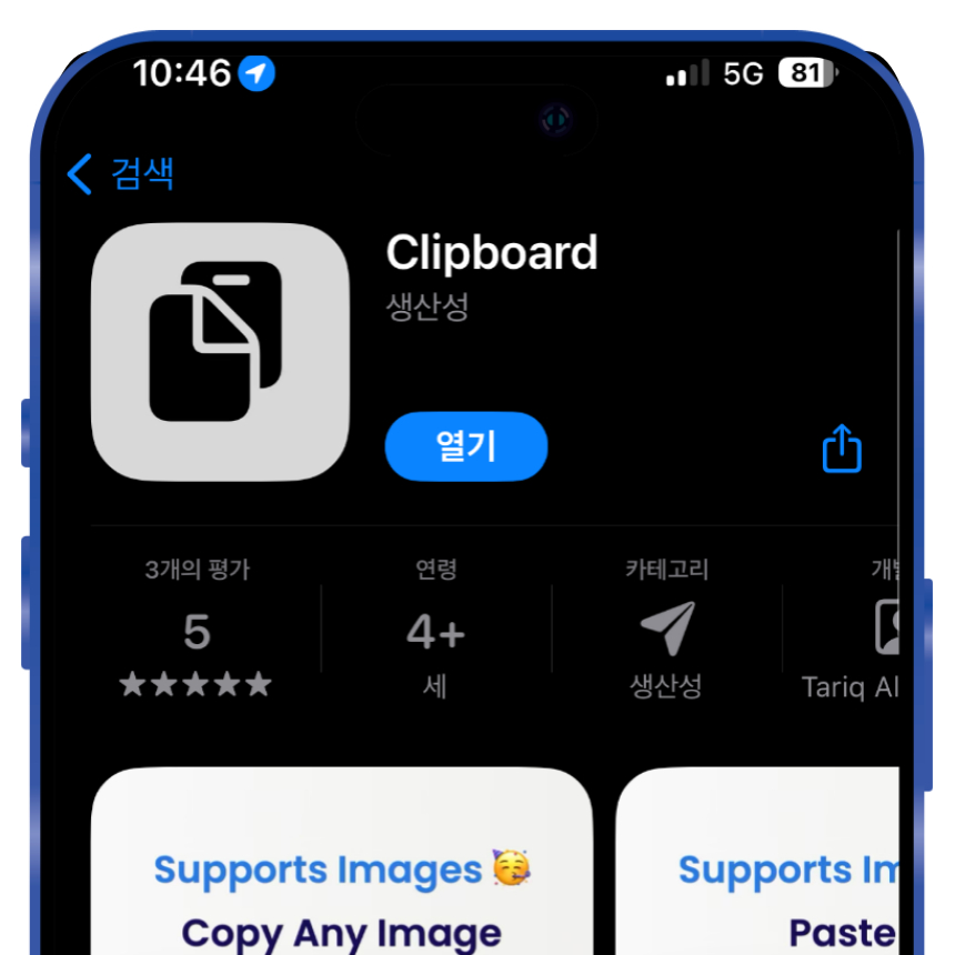 아이폰 클리보드에 저장된 기록을 보기 위해서는 별도의 앱이 필요합니다. 앱스토어에서 'Clipboard' 앱을 검색하여 해당 앱을 설치해 보도록 하겠습니다.