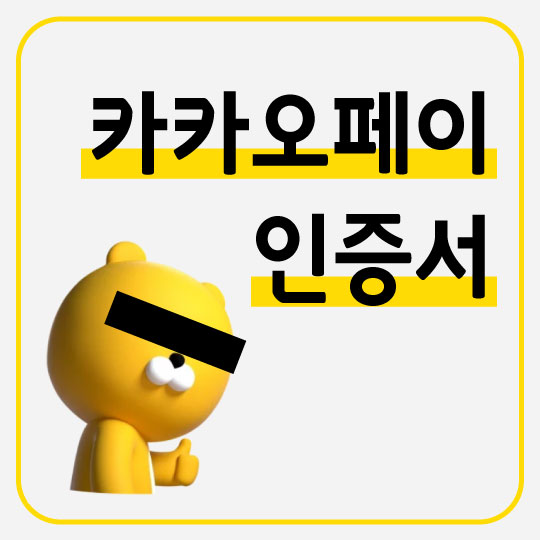  폐지되는 공인인증서를 대체할 카카오페이 인증서! 1분 만에 발급하기