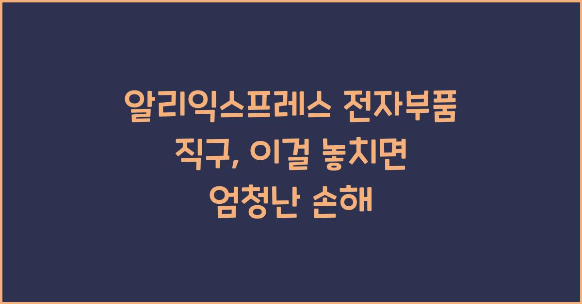 알리익스프레스 전자부품 직구  