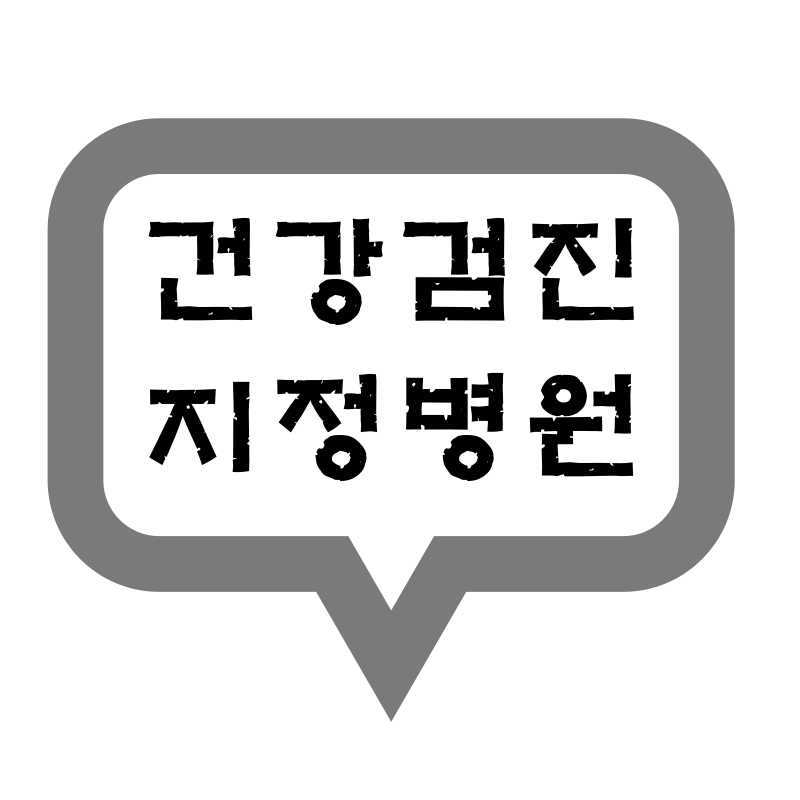  우리동네 건강 검진 지정 병원은 어디?
