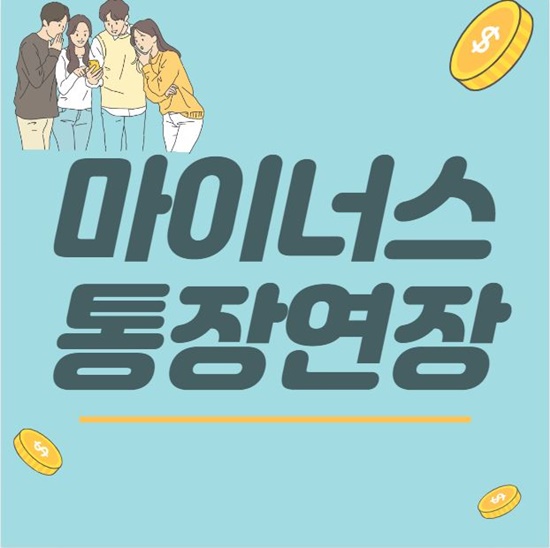 마이너스통장 연장