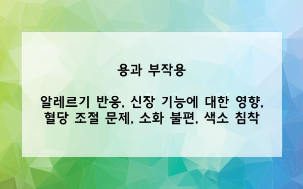 용과 부작용은?