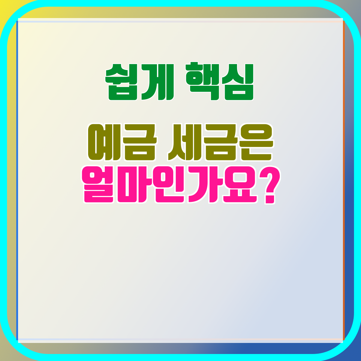 예금 세금은 얼마인가요?
