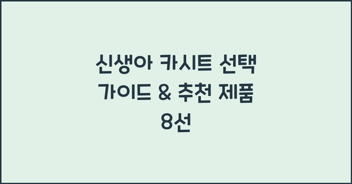 신생아 카시트 선택 가이드 & 추천 제품