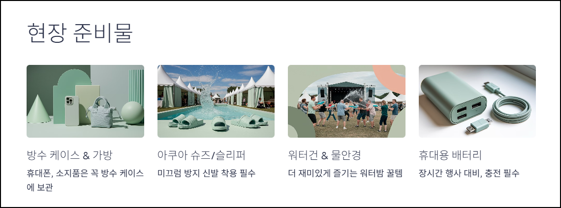 현장 준비물과 주의사항