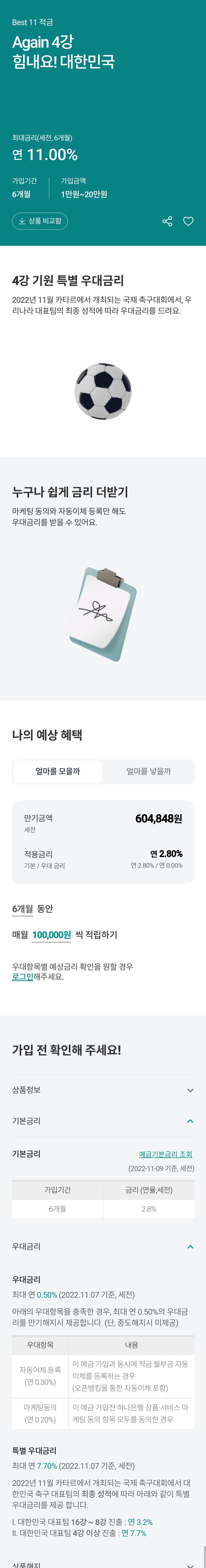  11% 적금 등장