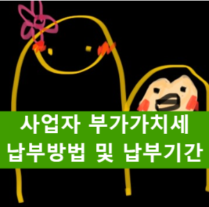  사업자 부가가치세 납부기준 및 납부기간