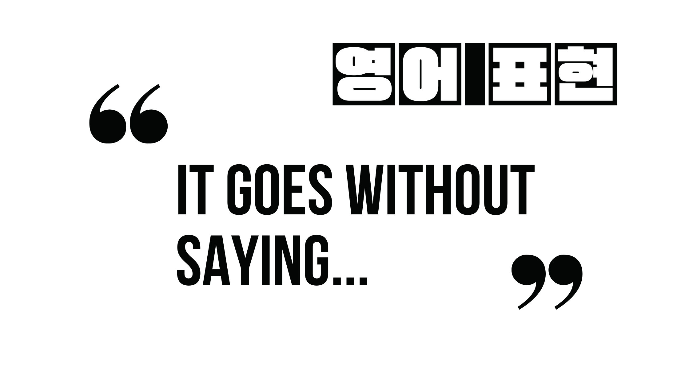  (자주 쓰는 영어 표현) It goes without saying...