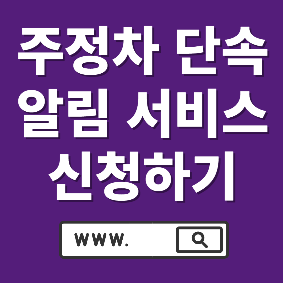 주정차 단속 알림서비스 신청방법