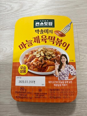 박솔미의 마늘제육떡볶이