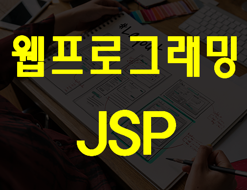  웹프로그래밍 JSP 제대로배우기 기초부터 심화까지