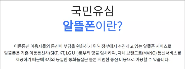 알뜰폰이란?