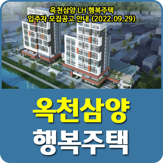  옥천삼양 LH 행복주택 입주자 모집공고 안내 (2022.09.29)