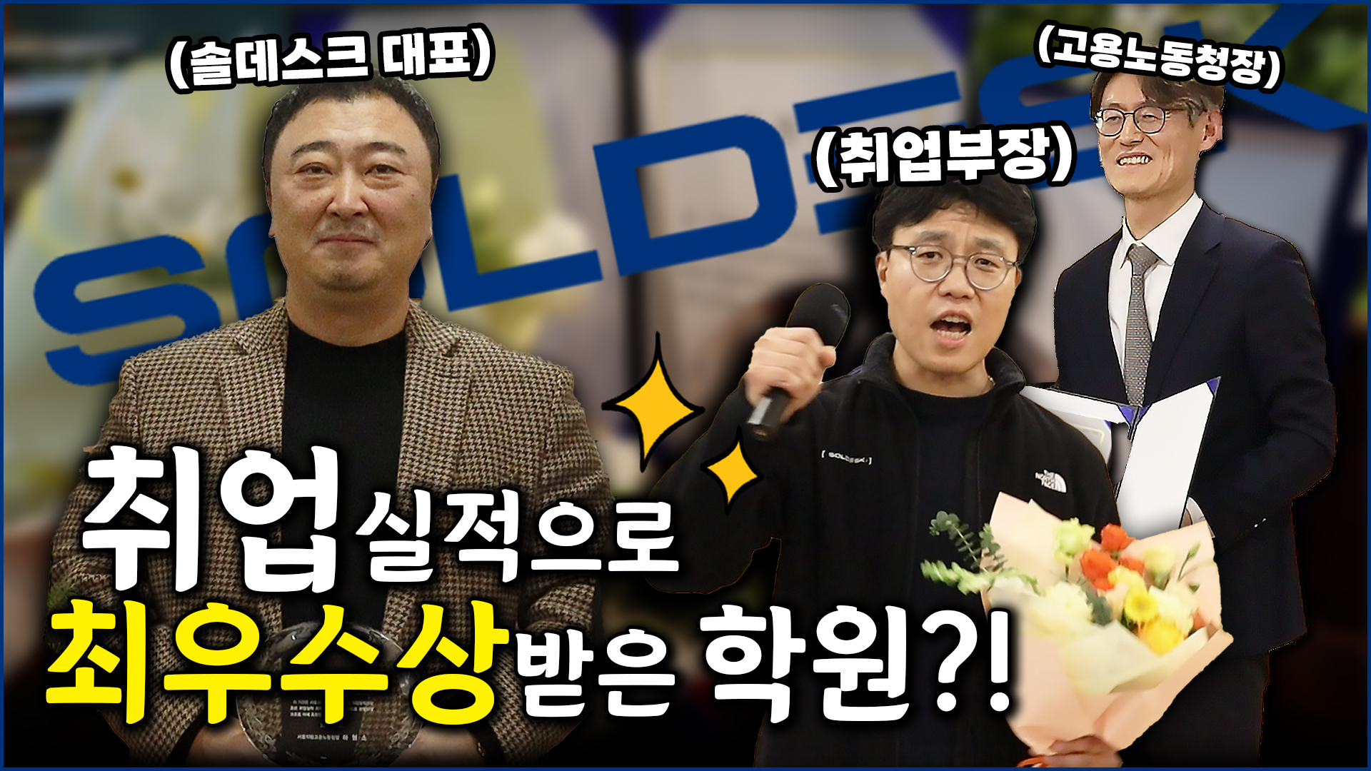  솔데스크 취업률 최우수