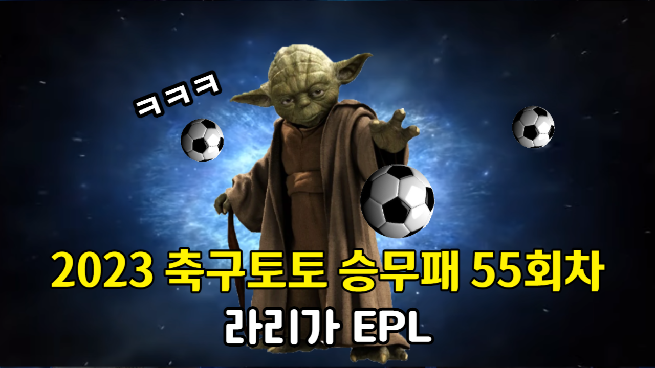 축구토토 승무패 55회차