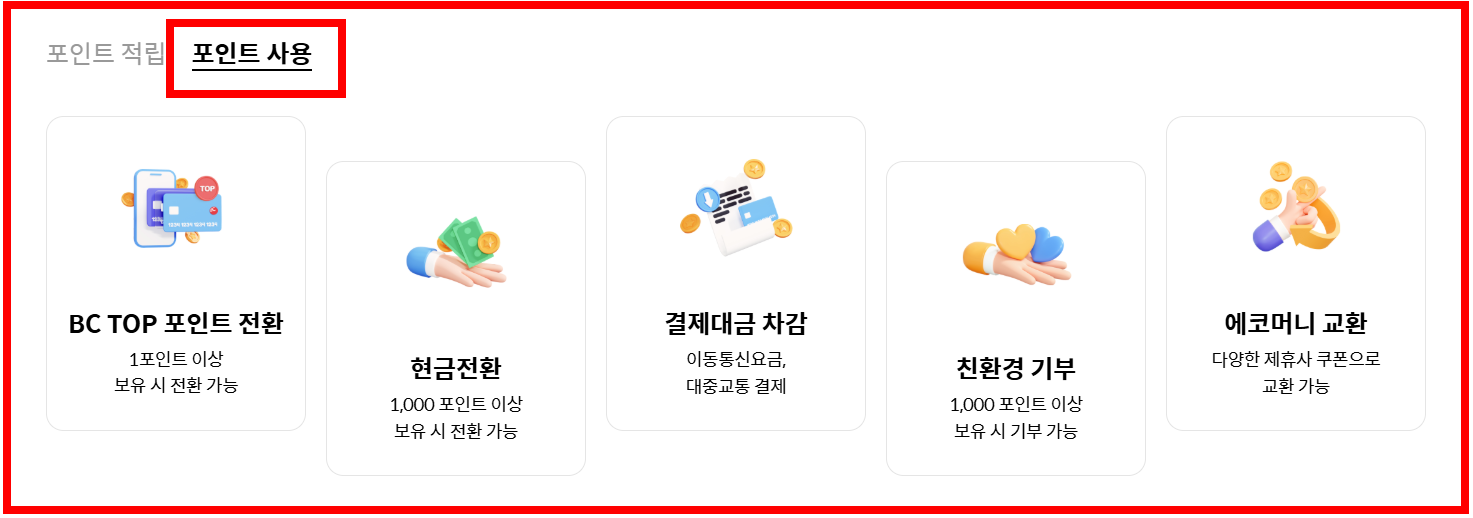 그린카드 포인트 사용방법