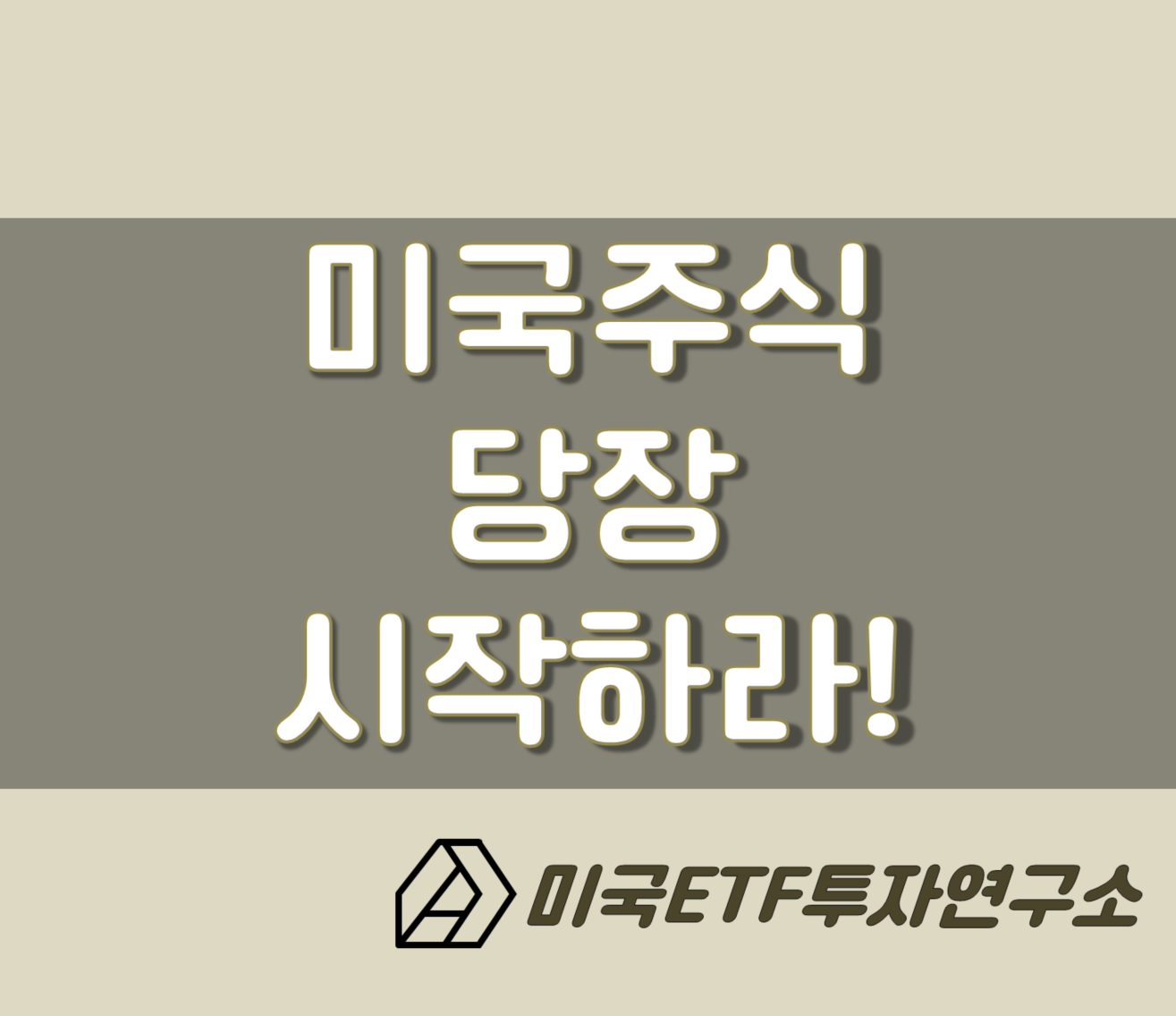  미국 주식 시작하라! 반드시 미국주식을 투자해야 하는 이유