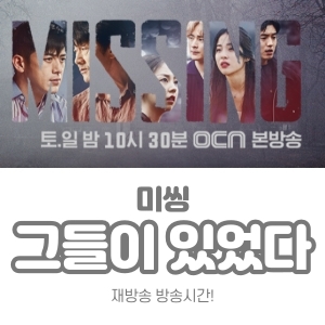  미씽 그들이 있었다 재방송 방송시간