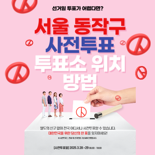 서울 동작구 재보궐선거 사전투표소 위치 &amp; 투표방법
