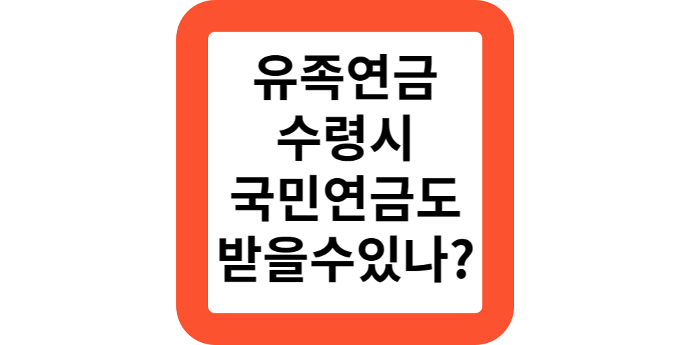  유족연금 수령시 국민연금도 수령가능하나요?급여간 조정(공식답변)