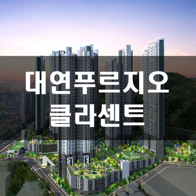  대연 푸르지오 클라센트 분양가 및 주변평당가
