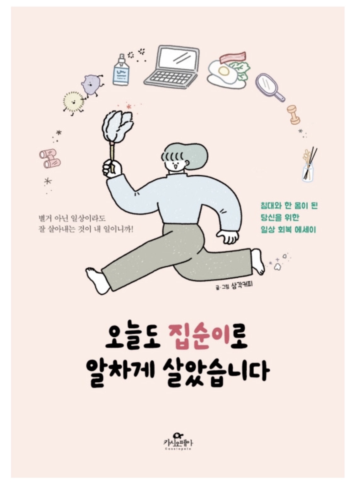  오늘도 집순이로 알차게 살았습니다  <삼각커피> - 우리를 지탱하는 일상의 힘