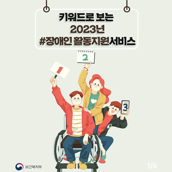 국가가 장애인활동지원 서비스를 확대합니다. (출처 : 대한민국정책브리핑)
