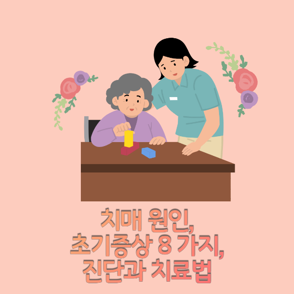 치매 증상 섬네일