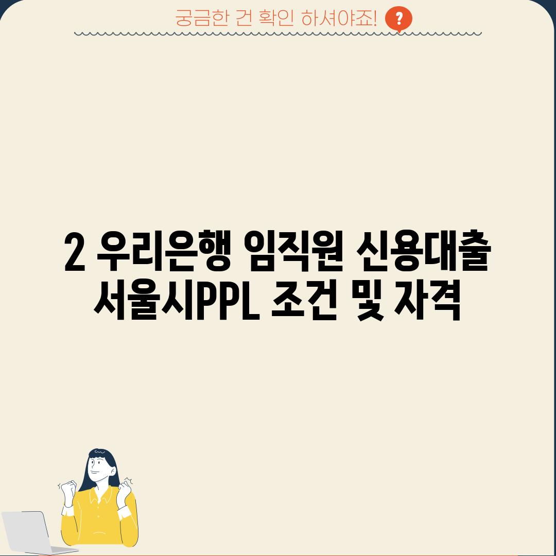 2. 우리은행 임직원 신용대출 서울시(PPL) 조건 및 자격