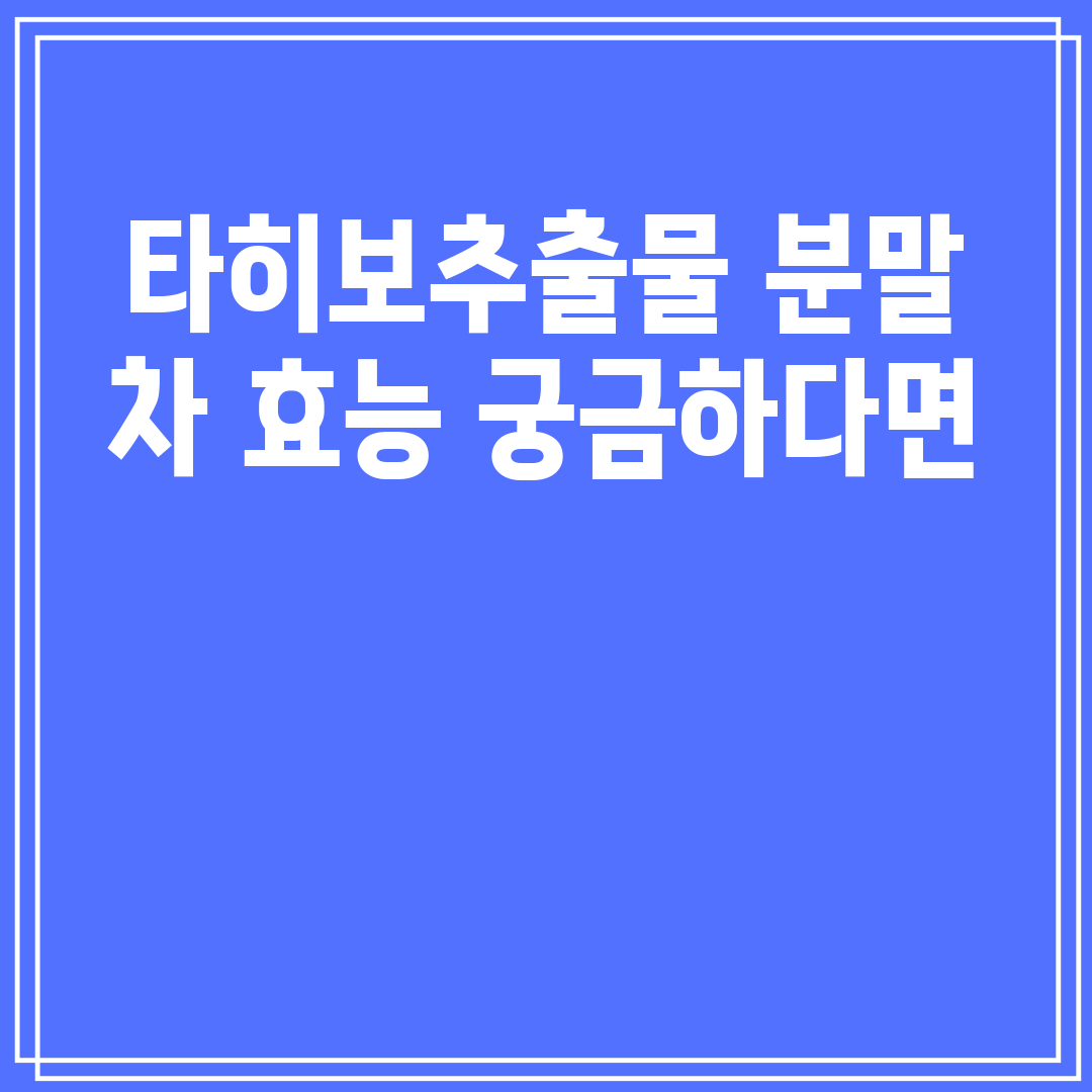 타히보추출물 분말 차&#44; 건강에 좋은 비밀은 무엇일까요?