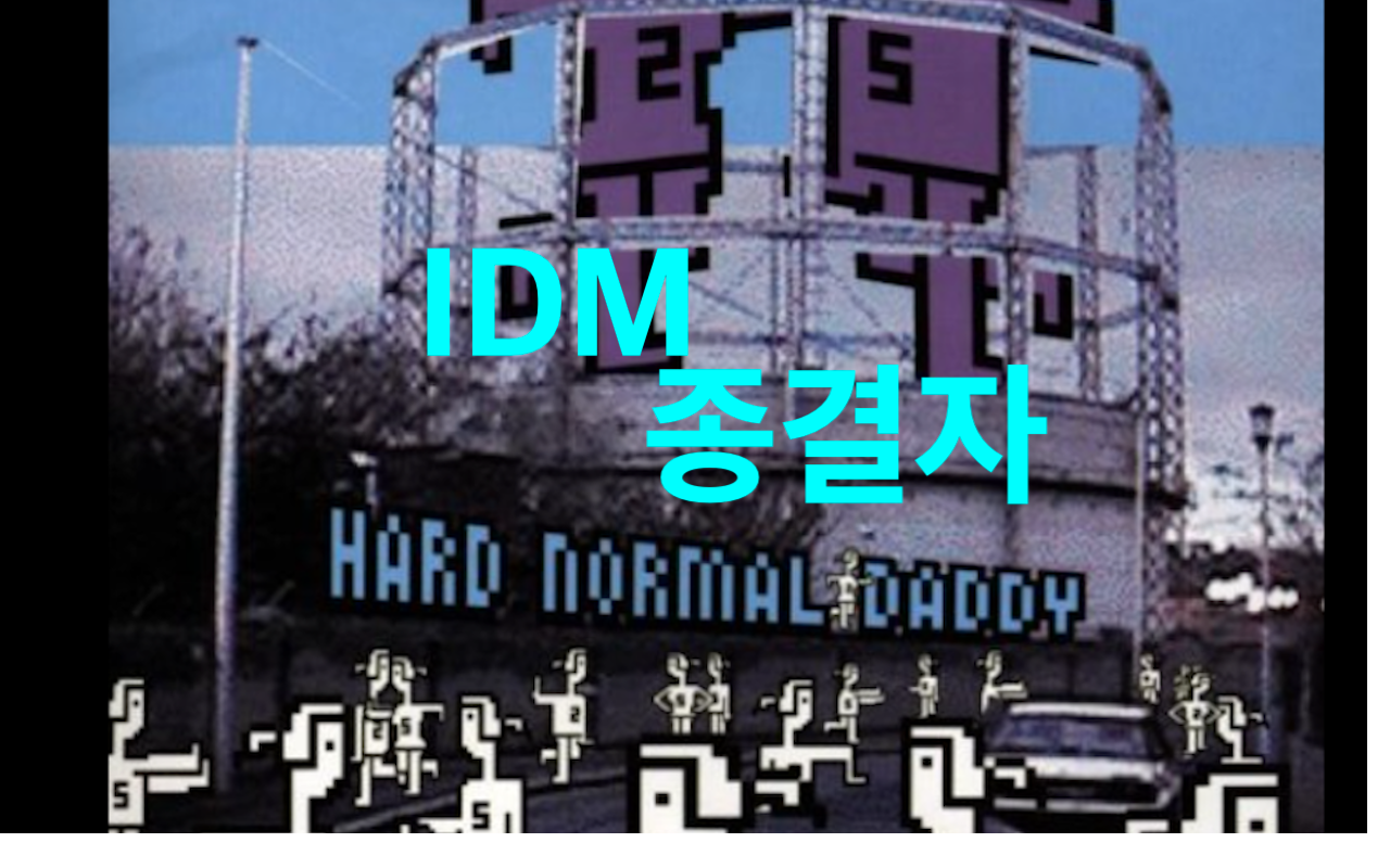  <대중음악의 품격> IDM ;  조금 매운맛