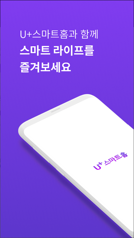 U+스마트홈&#44; 우리집 지킴이