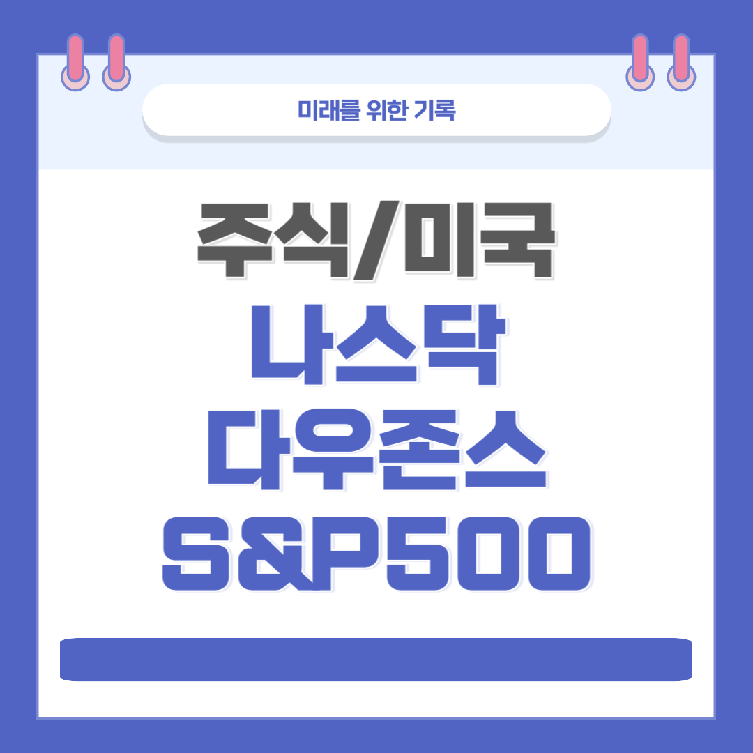  [주식/미국] 나스닥, 다우존스, S&P500 : 미국 주식 시장의 이해