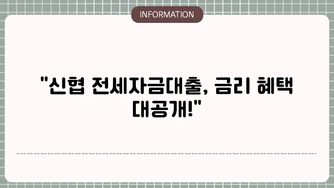 신협 전세자금대출 금리 유리한 조건 살펴보기