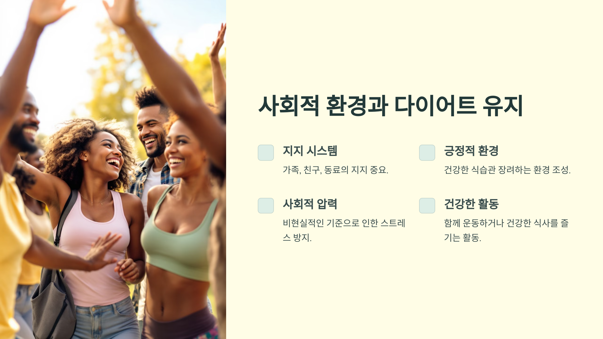 사회적 환경이 다이어트를 좌우한다? 다이어트 유지의 숨겨진 비밀