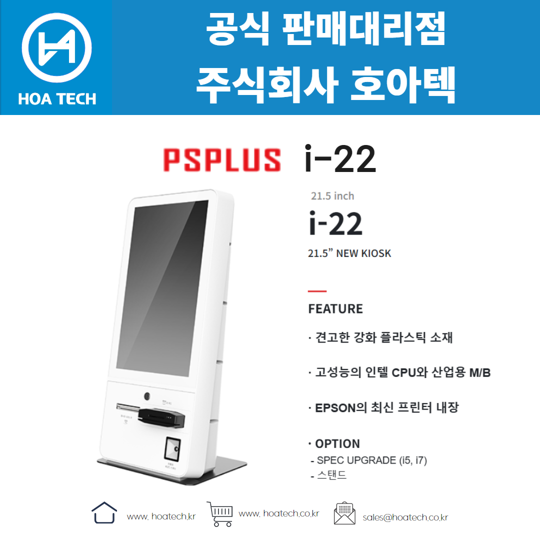 피에스플러스 i-22, PSPLUS i-22, 키오스크, 올인원 키오스크, 테이블형 키오스크