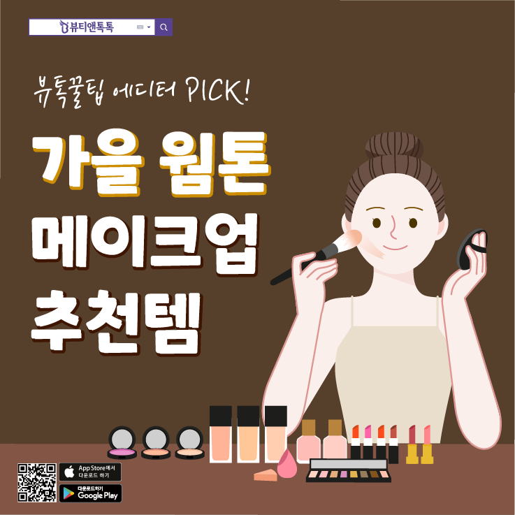 가을 웜톤에 찰떡! 메이크업 추천템