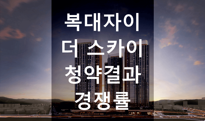 충북 청주 복대자이 더 스카이 청약결과 경쟁률