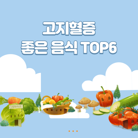  고지혈증 완벽 관리의 비결! 고지혈증에 좋은 음식 TOP6