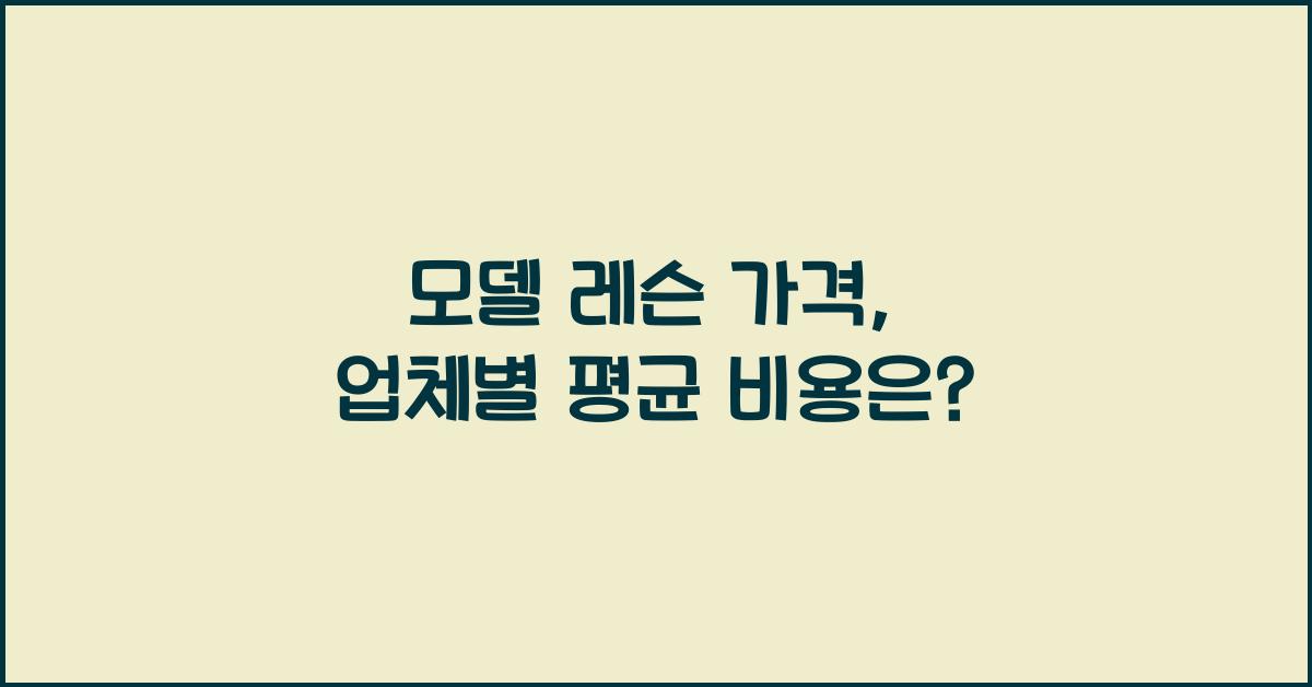 모델 레슨 가격 금액 업체 평균 비용