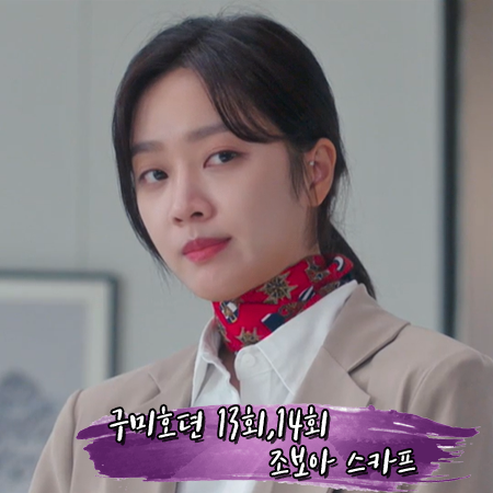  구미호뎐 13회,14회 조보아 스카프 :: 멀버리 메달리언 백 스카프 : 남지아 패션