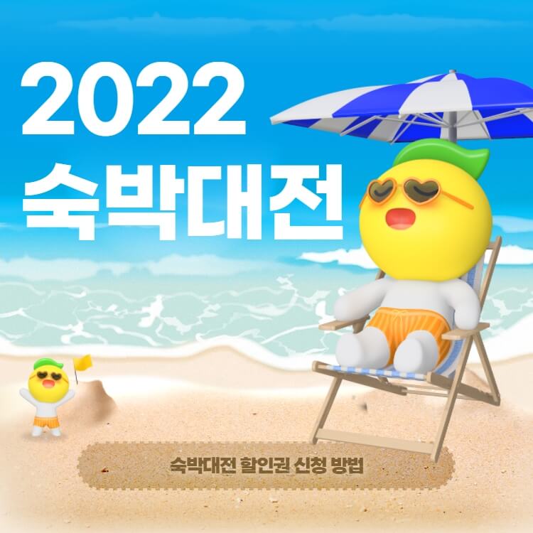  2022 숙박대전 신청 방법 쿠폰 사용 방법